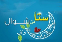 صيام الستة من شوال.. أحكام وحِكم
