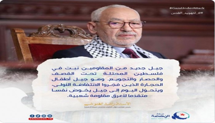 تونس.. "حركة النهضة" تستنكر انحياز المجتمع الدولي للدعاية الصهيونية المضللة