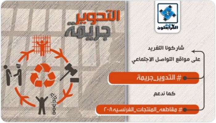 نشطاء يدشنون هاشتاج #التدوير_جريمة بعد زيادة تلفيق القضايا للمعتقلين