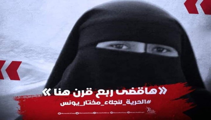 حركة "نساء ضد الانقلاب" تطالب بالإفراج عن السيدة نجلاء يونس