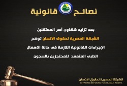 نصائح قانونية للتعامل مع حالات الإهمال الطبى المتعمد بسجون الانقلاب