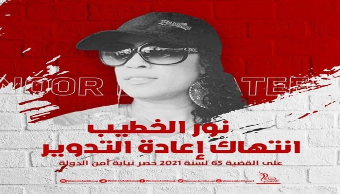 السيدة نور الخطيب.. صورة لمحنة القضاء في ظلم الأبرياء