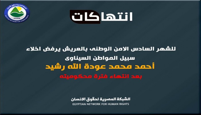 رغم انقضاء مدة محكوميته.. أمن الانقلاب يتعنت في الإفراج عن المواطن أحمد رشيد