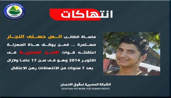 الشبكة المصرية توثق التنكيل المتواصل بالشاب أنس النجار المعتقل منذ 7 سنوات