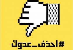 حملة مقاطعة إلكترونية ضد الصهاينة بعنوان "احذف عدوك"