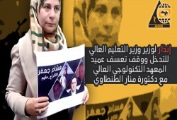 إنذار لوقف تعسف عميد المعهد التكنولوجي ضد د. منار الطنطاوي