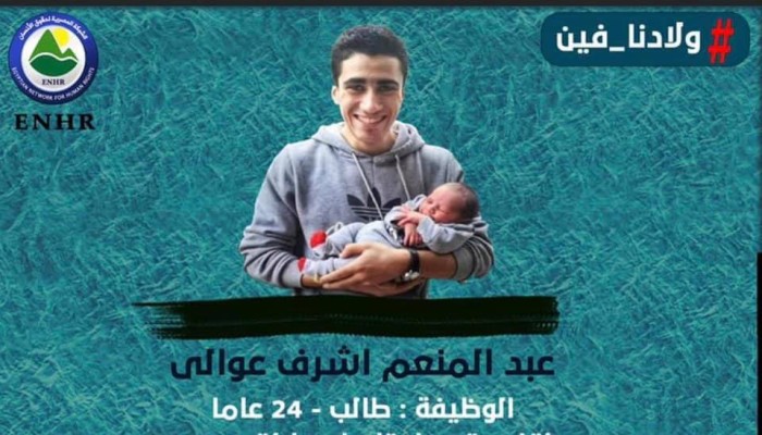 ظهور الطالب عبد المنعم أشرف بناية أمن الدولة بعد 8 شهور من الاختفاء القسرى
