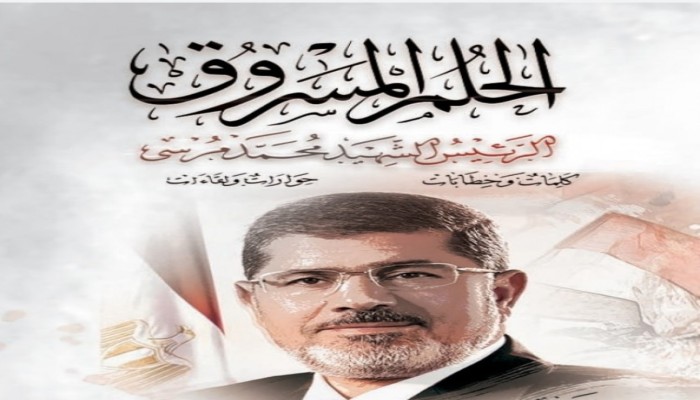 "الحلم المسروق".. كتاب يوثق أبرز محطات الرئيس الشهيد محمد مرسي