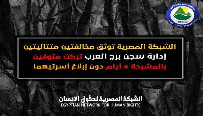 إدارة سجن برج العرب تركت متوفين بالمشرحة 4 أيام دون إبلاغ أسرتيهما