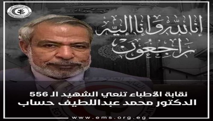 ارتفاع عدد شهداء الأطباء بفيروس كورونا الي 556 حالة