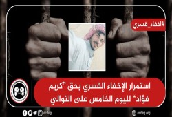 لليوم السادس.. استمرار إخفاء المواطن كريم فؤاد قمري قسريًا بكفر الشيخ