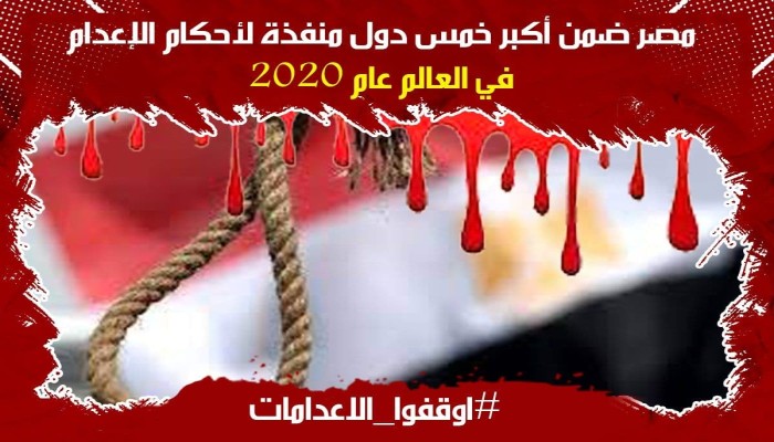 إجرام قضاء الانقلاب.. حكم بإعدام 2 من المعتقلين والمؤبد والمشدد على آخرين