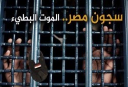 هجوم على قرار إنشاء 8 سجون مركزية جديدة في 4 محافظات