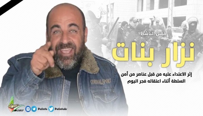أمن السلطة يغتال الناشط نزار بنات بعد اعتقاله في الخليل