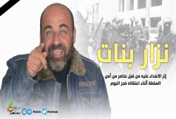 تشييع الشهيد نزار الجمعة.. التشريح يؤكد تعذيب أمن السلطة له قبل قتله