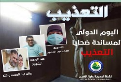فى اليوم الدولي لمساندة ضحايا التعذيب.. أسرة المعتقل عبد الرحمن الشويخ نموذجا