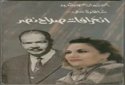 وفاة اعتماد خورشيد الشاهدة على انحراف المخابرات
