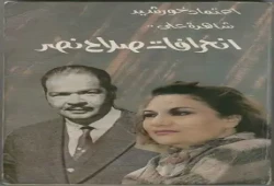 وفاة اعتماد خورشيد الشاهدة على انحراف المخابرات