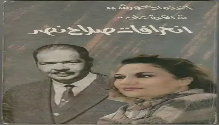 وفاة اعتماد خورشيد الشاهدة على انحراف المخابرات