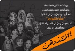 #أنقذوهن.. حملة تناهض الإجراءات العقابية الظالمة بحق الحرائر