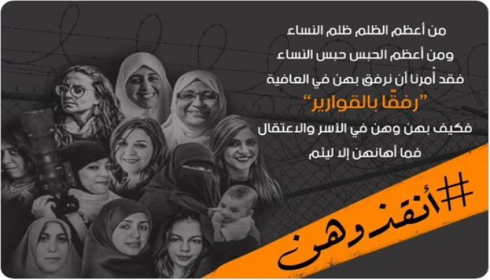 #أنقذوهن.. حملة تناهض الإجراءات العقابية الظالمة بحق الحرائر