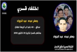 للعام الثالث.. اختفاء المواطن جعفر عبده قسريا من منزله بأسوان