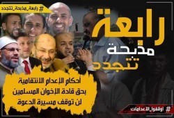 السبت.. وقفة بإسطنبول لوقف أحكام الإعدام الجائرة ضد رموز مصر العلمية والوطنية
