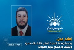 اليمن.. مطالبة بتحقيق دولي في الاغتيالات بعد استشهاد قيادي بالإصلاح