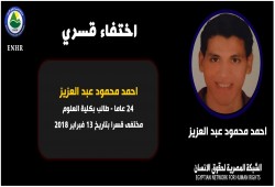 للشهر الـ 40.. استمرار اختفاء الطالب أحمد محمود عبد العزيز قسريا بالقاهرة