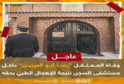 استشهاد المعتقل رضا أبو العينين داخل مستشفى سجن ليمان طرة