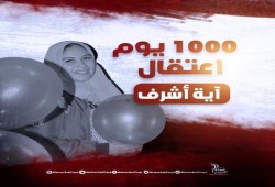 حركة نساء ضد الانقلاب تطالب بالإفراج عن آية أشرف بعد ألف يوم من الاعتقال