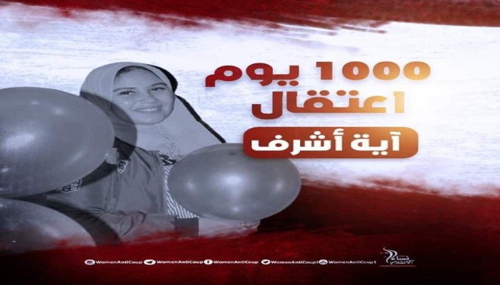 حركة نساء ضد الانقلاب تطالب بالإفراج عن آية أشرف بعد ألف يوم من الاعتقال