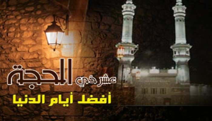 مفهوم العمل الصالح في العشر الأوائل من ذي الحجة