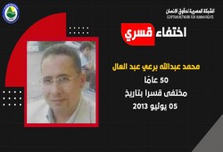 8 سنوات على اختفاء المواطن محمد عبد العال قسريا.. وداخلية الانقلاب تنكر اعتقاله