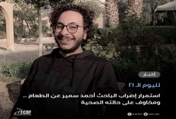 لليوم الـ21.. استمرار إضراب الباحث أحمد سمير عن الطعام