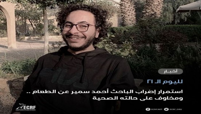 لليوم الـ21.. استمرار إضراب الباحث أحمد سمير عن الطعام