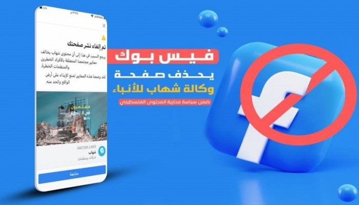 فيسبوك تحذف صفحة وكالة شهاب.. واستنكار فلسطيني
