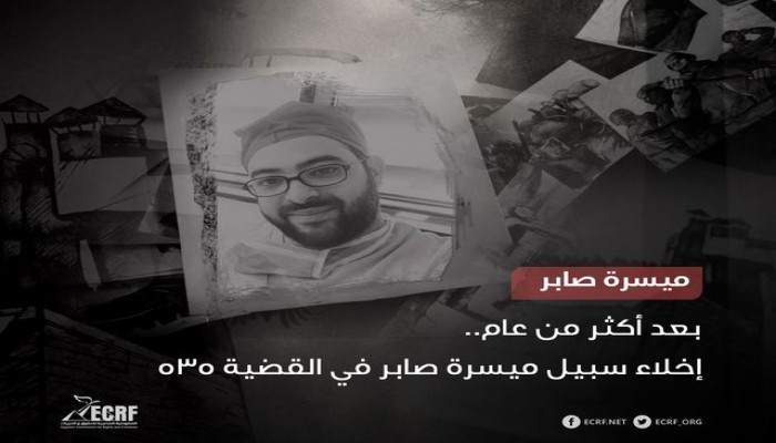 إخلاء سبيل ميسرة صابر في القضية 535 لسنة 2020 أمن دولة عليا