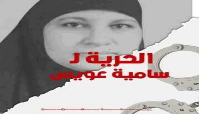 حركة نساء ضد الانقلاب تطالب بالإفراج عن السيدة سامية عويس