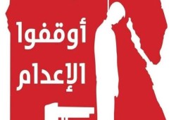 مؤسسة عدالة تطالب الأمم المتحدة بوقف الإعدامات في مصر