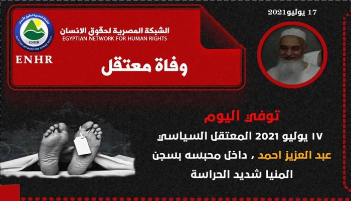 استشهاد المعتقل عبدالعزيز أحمد بالإهمال الطبي في سجن المنيا