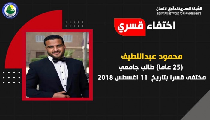 للعام الثالث.. استمرار اختفاء الطالب محمود عبد اللطيف قسريا بالقليوبية