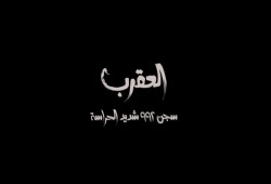 إدارة سجن العقرب تمنع دخول الأدوية للمعتقلين منذ شهر