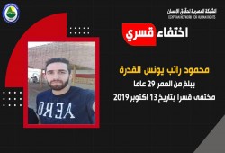 21 شهرا على إخفاء داخلية الانقلاب الشاب محمود راتب قسريا بالقاهرة