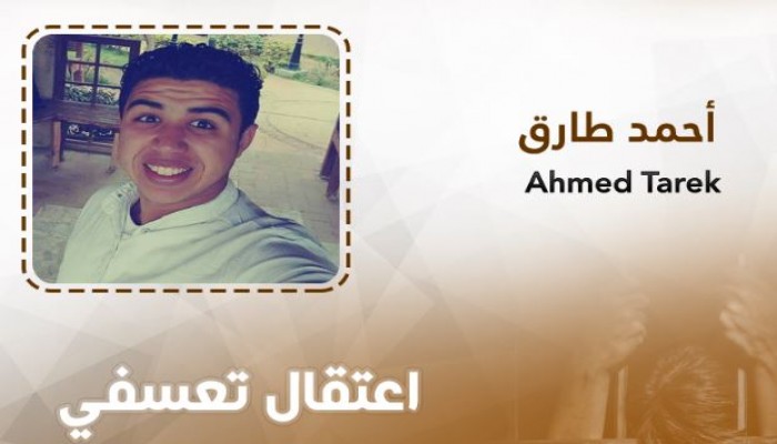 تجديد حبس أحمد طارق المختفي قسريا واستمرار احتجازه بمكان مجهول