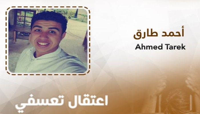 تجديد حبس أحمد طارق المختفي قسريا واستمرار احتجازه بمكان مجهول