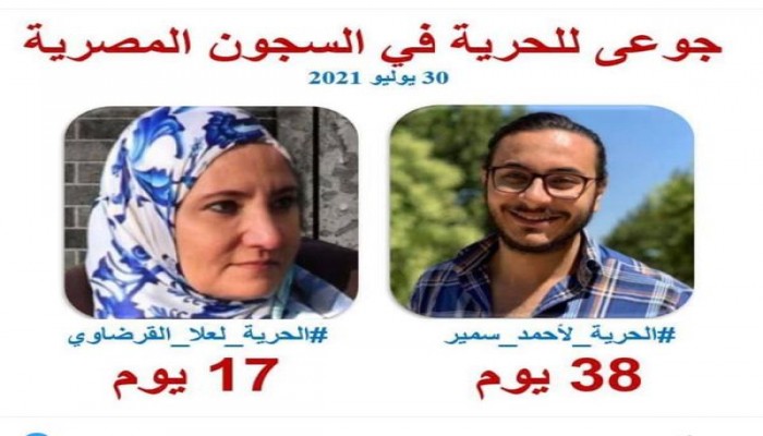لليوم الـ18.. استمرار اضراب الباحث أحمد سمير والسيدة علا القرضاوى عن الطعام