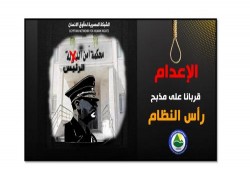 تقرير حقوقي: إعدام الأبرياء في مصر قربانا على مذابح رأس النظام