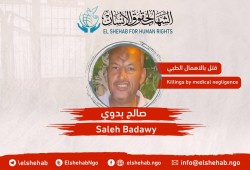 مركز الشهاب يحمل داخلية الانقلاب مسئولية وفاة المعتقل صالح بدوي