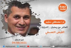 اعتقال 2من رجال الأعمال بالعاشر من رمضان